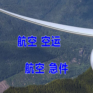 张家界航空空运快递-选东方航空和上海航空